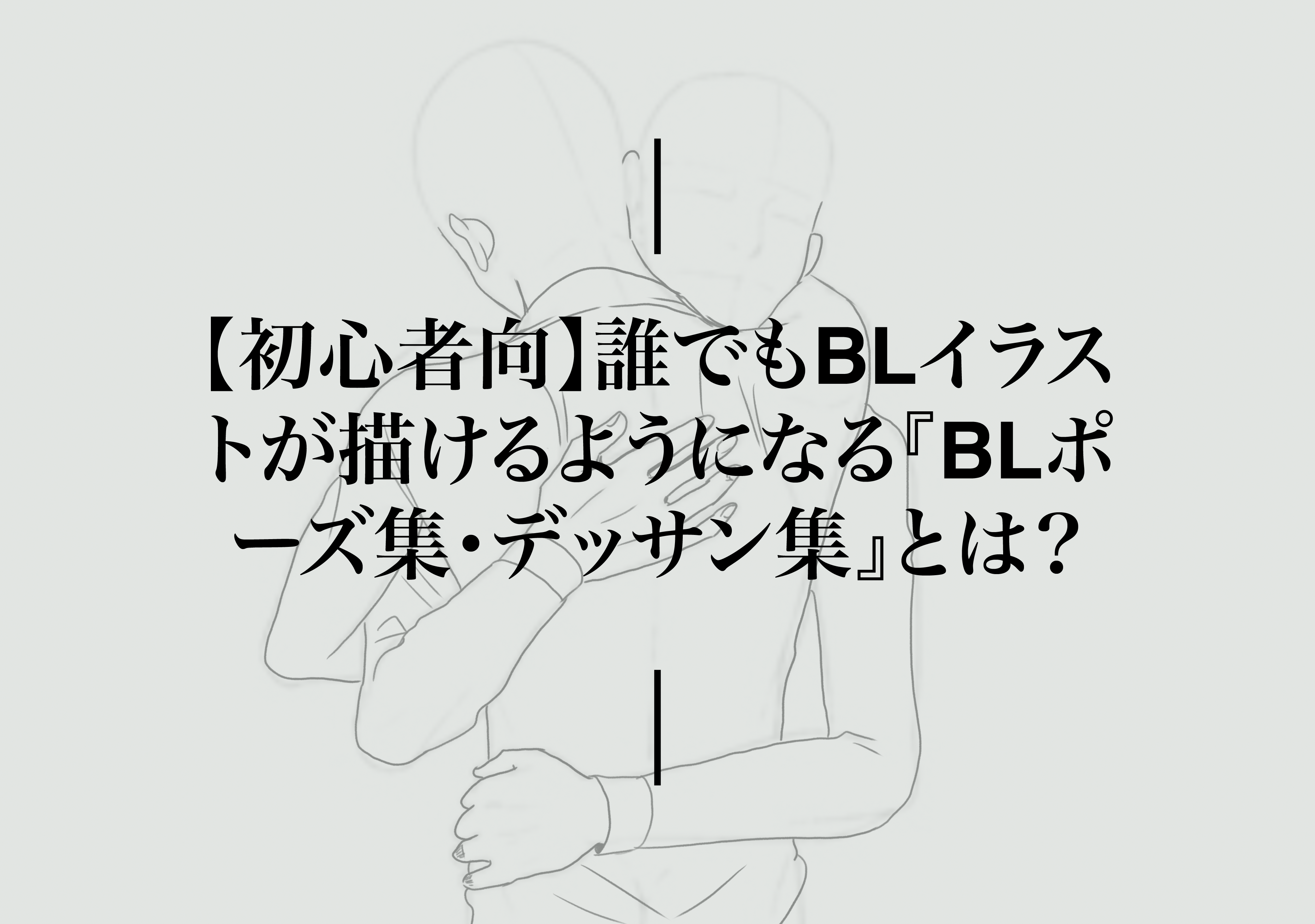 無料トレスフリー素材 推しカプで使えるキス ハグシーン素体bl構図集 ぶくたび