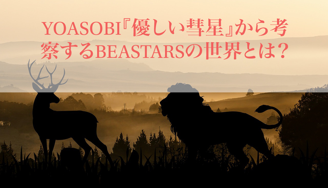 Yoasobi 優しい彗星 から考察するbeastarsの世界とは ネタバレ ぶくたび