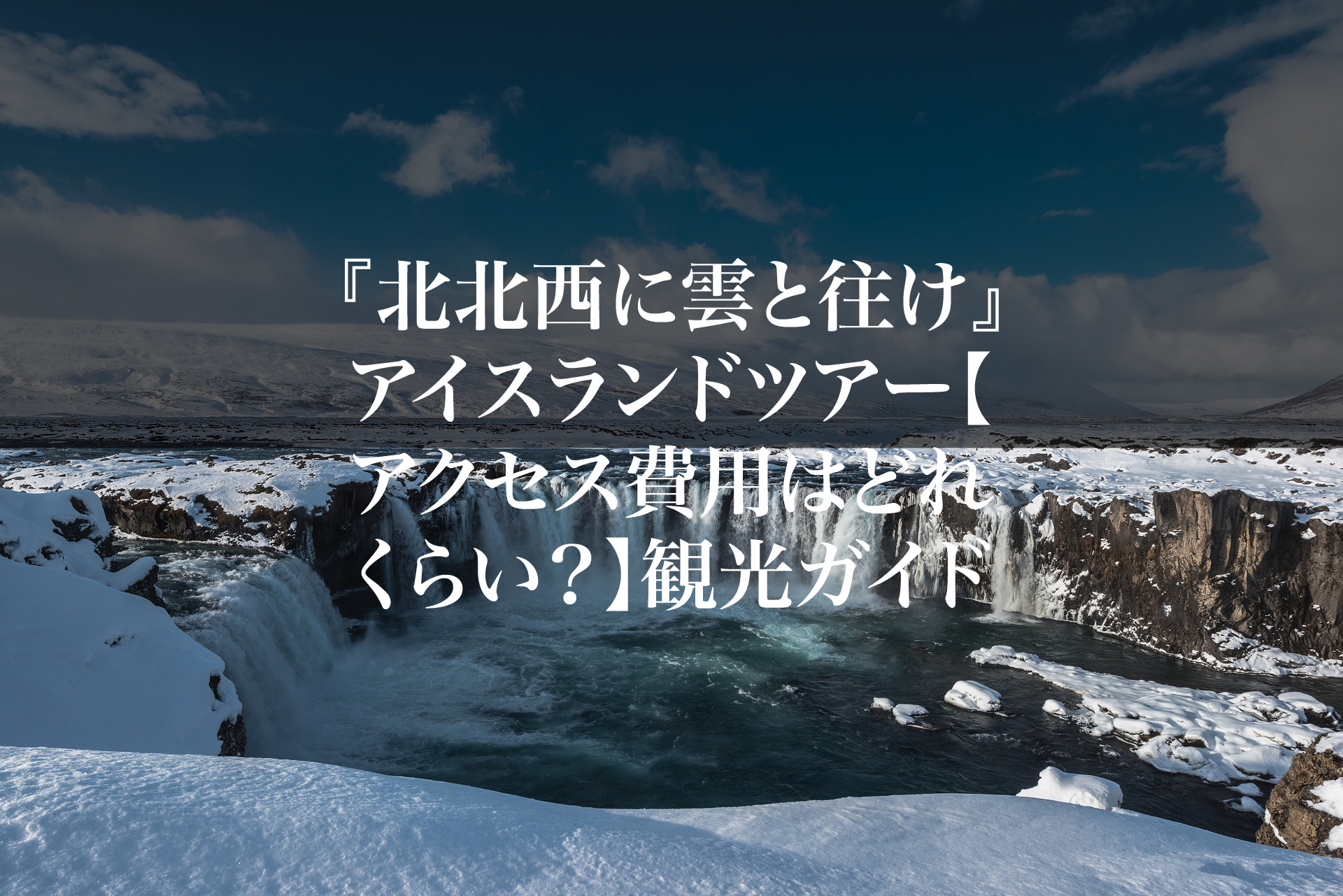 北北西に雲と往け アイスランドツアー観光ガイド ツアーの費用は ぶくたび