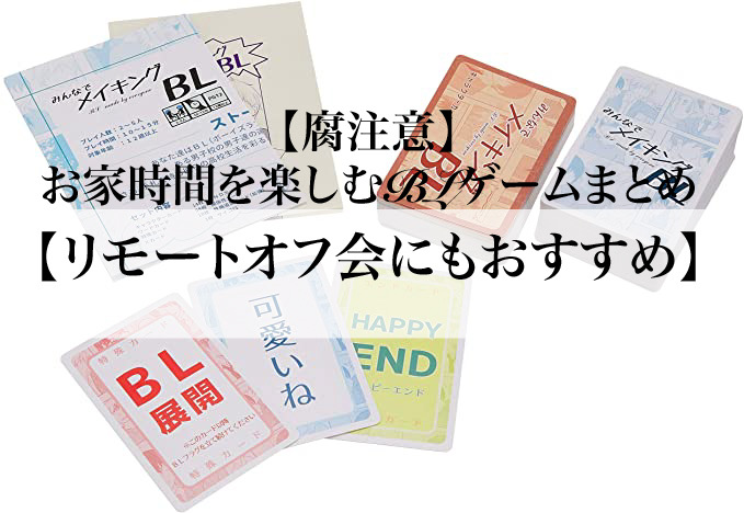 腐注意 お家時間を楽しむblゲームまとめ オンラインでもおすすめ ぶくたび