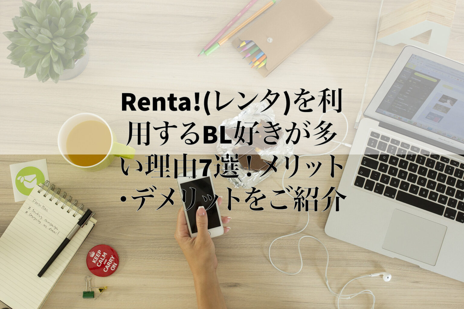 Renta!を利用するBL好きが多い理由7選！メリット・デメリットをご紹介 ぶくたび