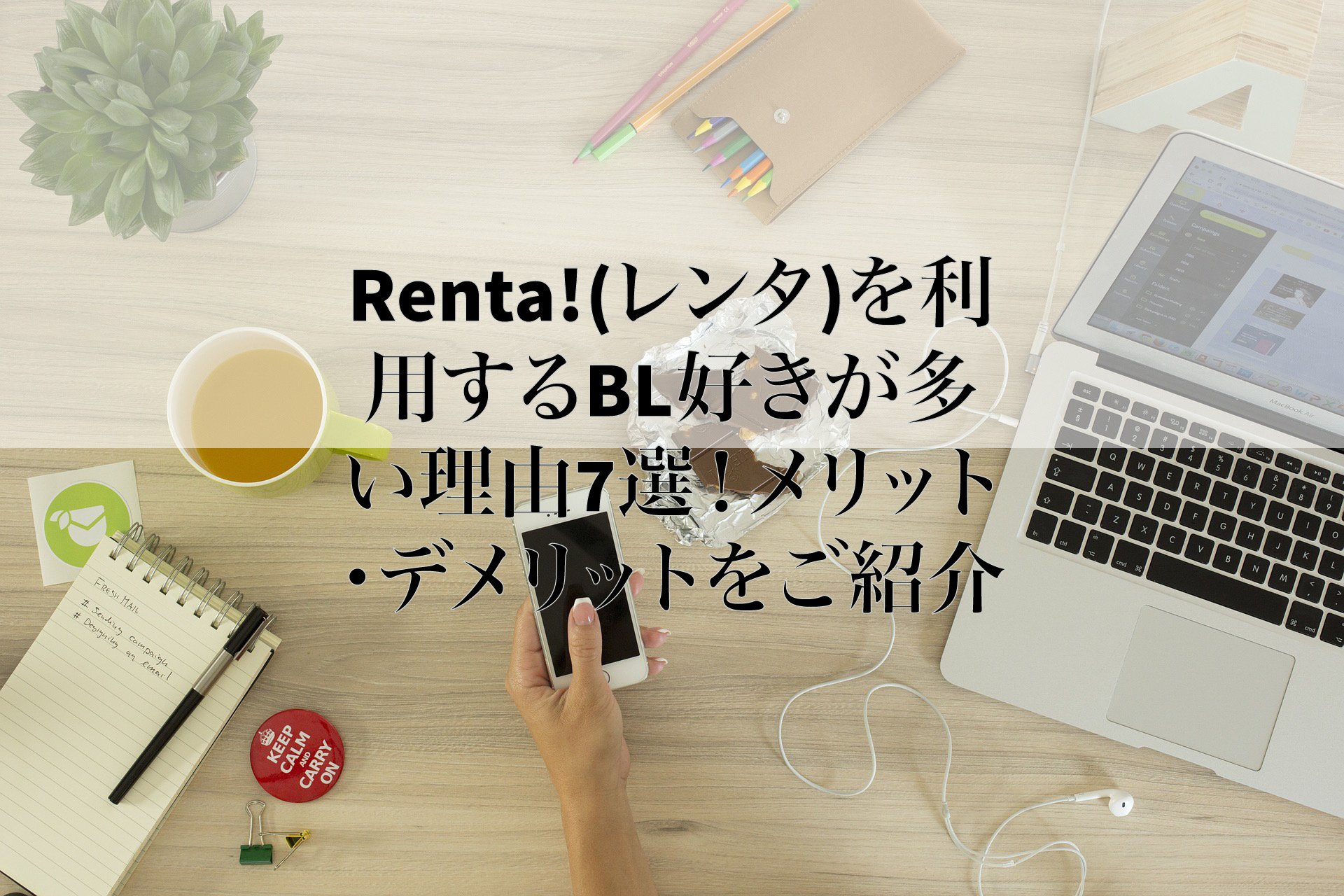 Renta を利用するbl好きが多い理由7選 メリット デメリットをご紹介 ぶくたび