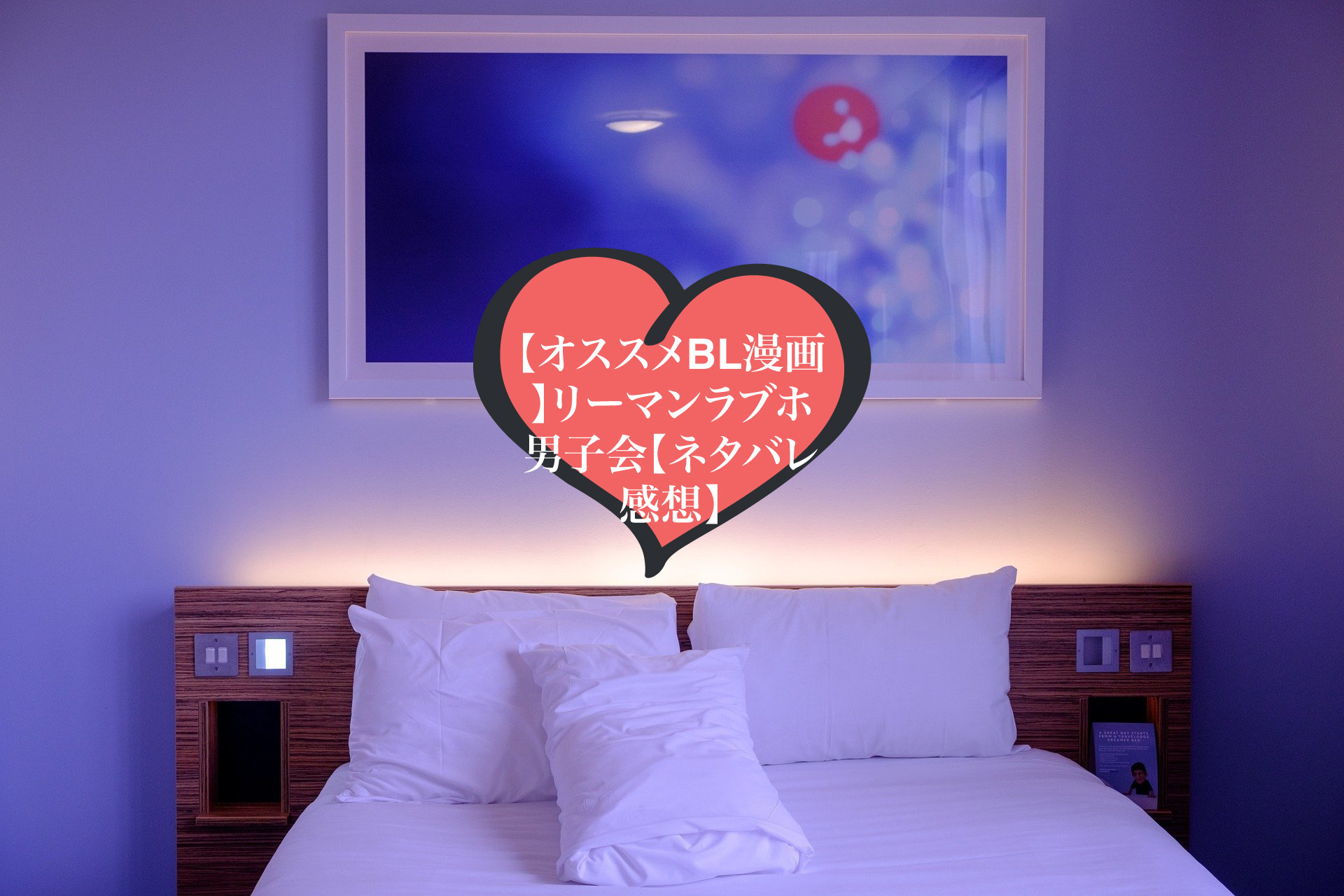 ドラマcd化 リーマンラブホ男子会の電子版とdl版の違いは ネタバレ感想 ぶくたび