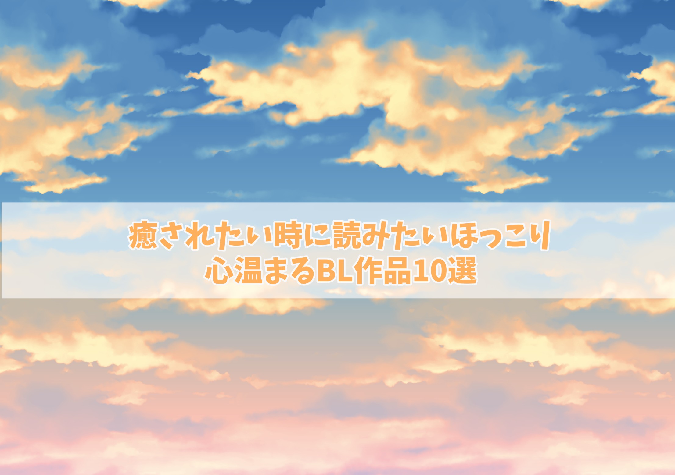 21年版 癒されたい時に読みたいほっこり心温まるbl作品10選 ぶくたび