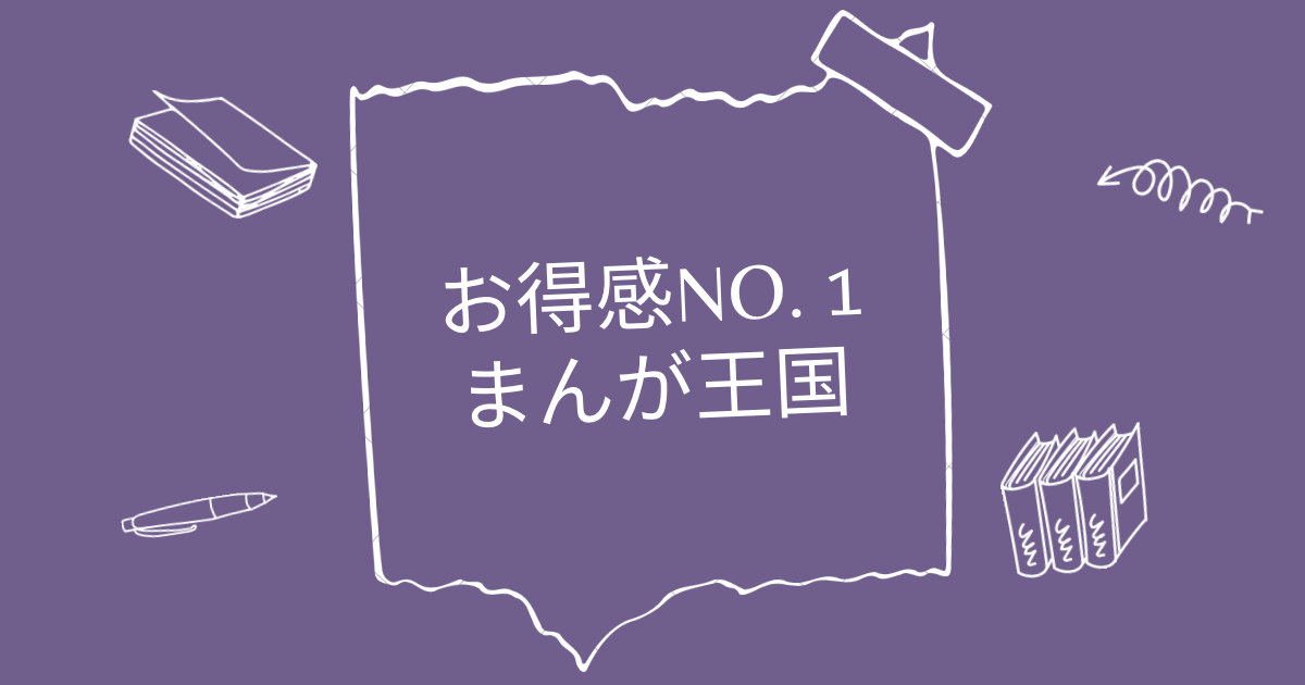 お得感no 1 まんが王国でbl漫画を読むメリット デメリット ぶくたび
