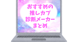 腐向け おすすめの推しカプ診断メーカーまとめ Cpお題やネタシチュに ぶくたび