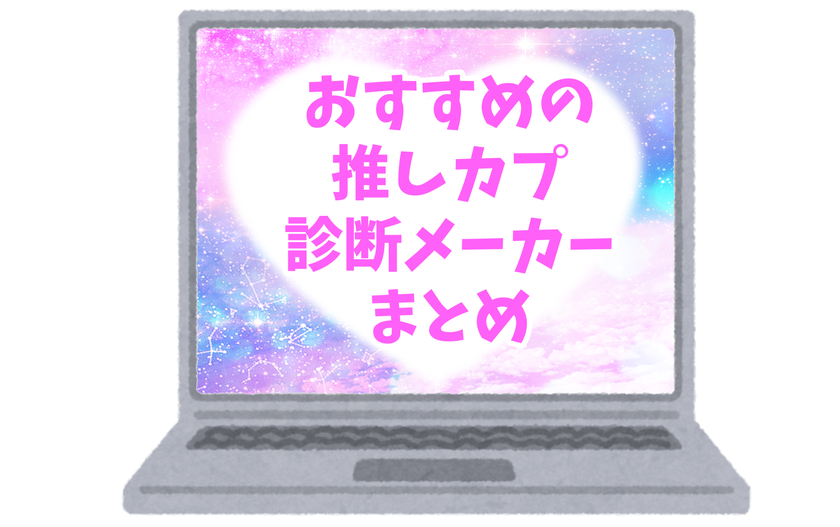 腐向け おすすめの推しカプ診断メーカーまとめ Cpお題やネタシチュに ぶくたび