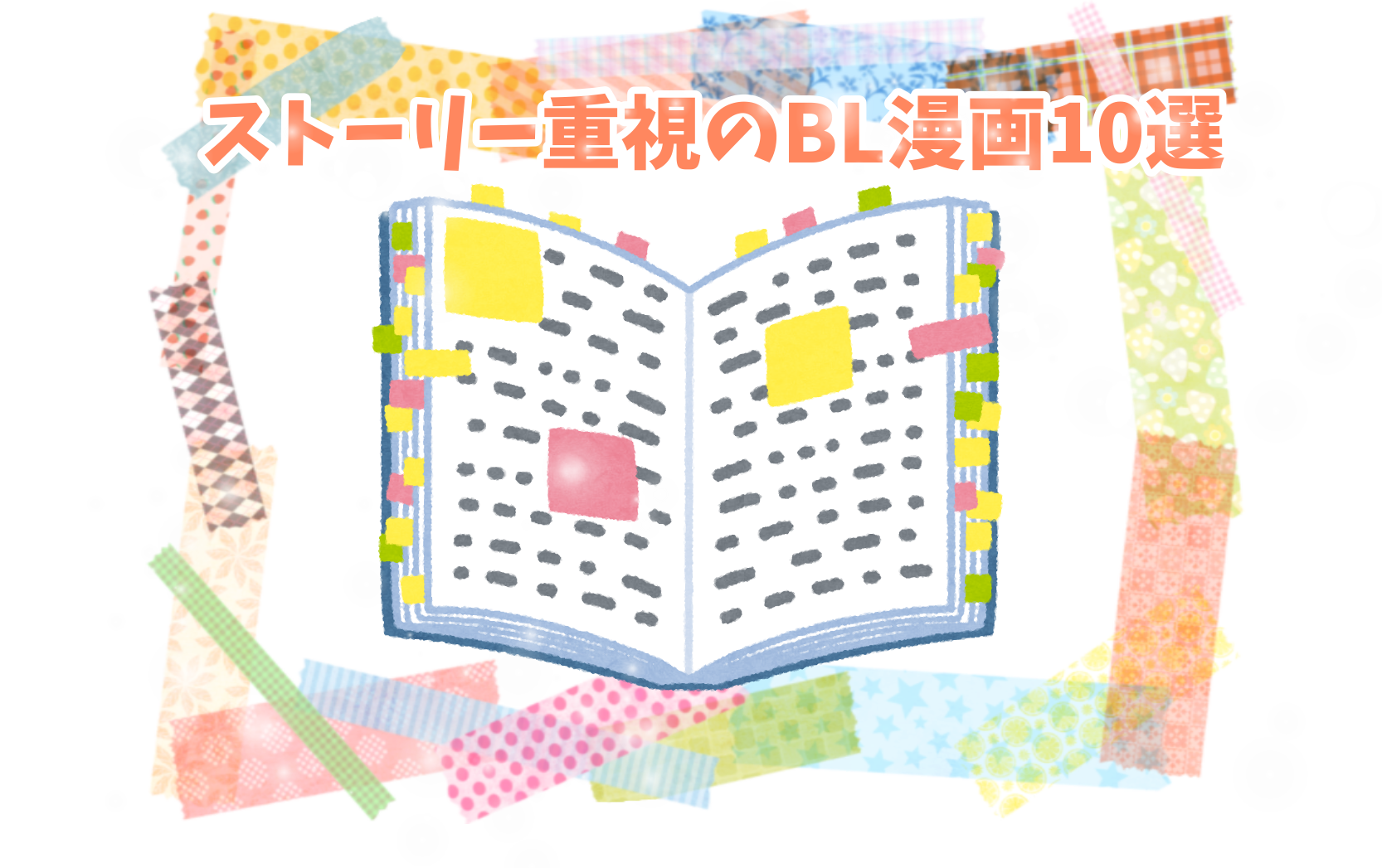 初心者でも読みやすい心に響くおすすめのストーリー重視のbl漫画10選 ぶくたび