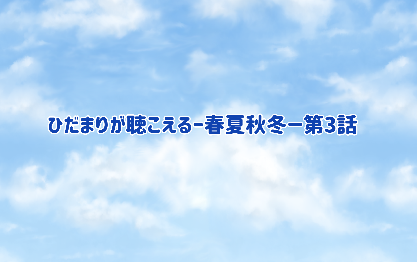 ひだまりが聴こえるー春夏秋冬 第3話 あらすじ ネタバレ感想 ぶくたび