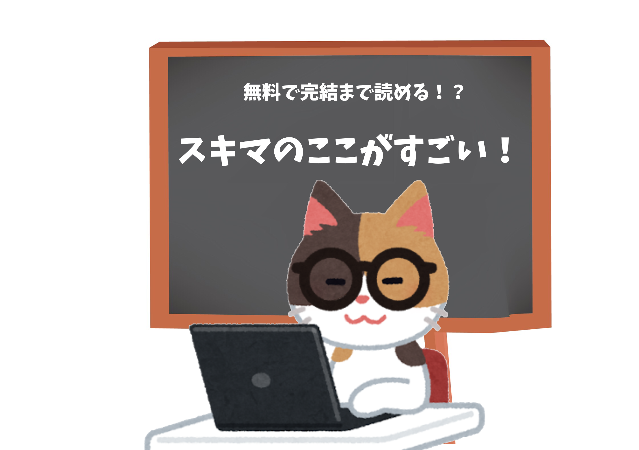 電子書籍でbl漫画を完結まで全話無料で読み放題 スキマ がおすすめ ぶくたび