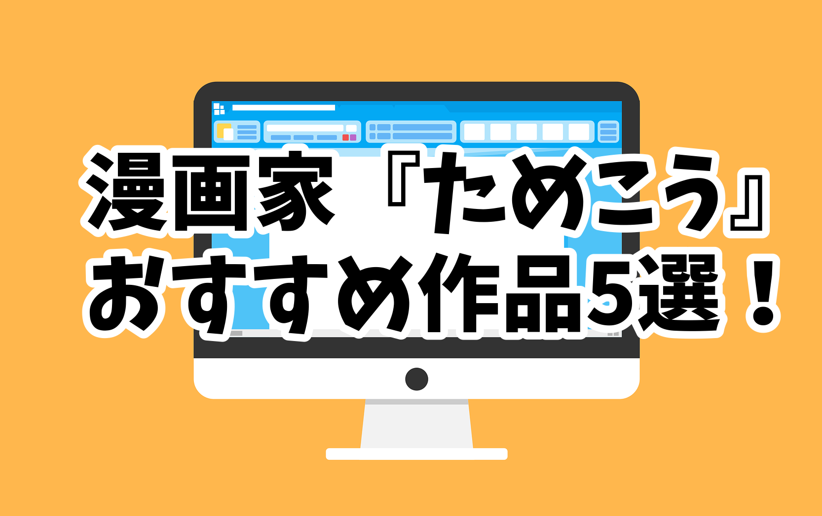 ララの結婚で人気 漫画家 ためこう おすすめ作品5選 ぶくたび