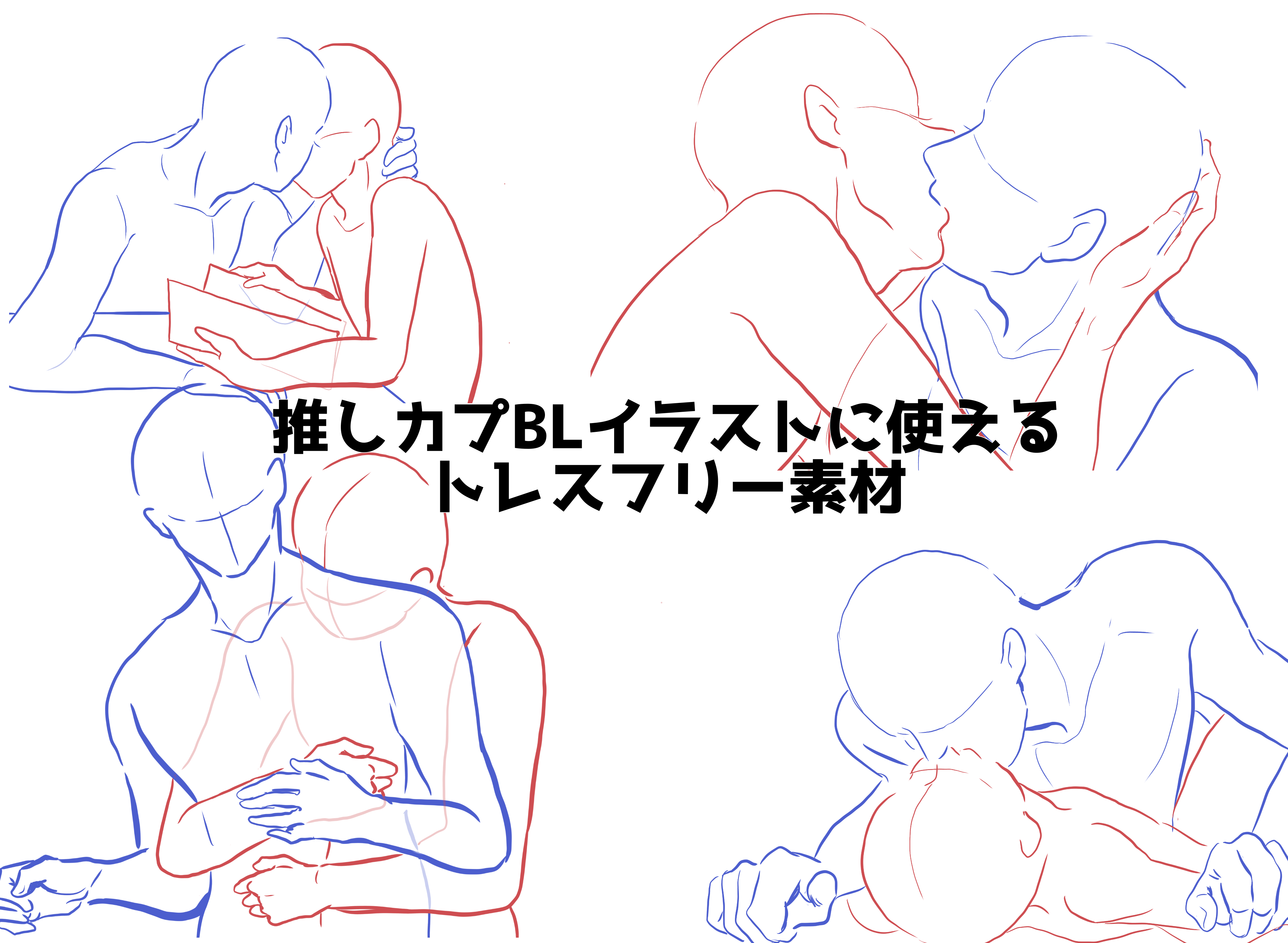 トレス キス 絵描きの強い味方！ おすすめポーズ集とポーズ系サイト