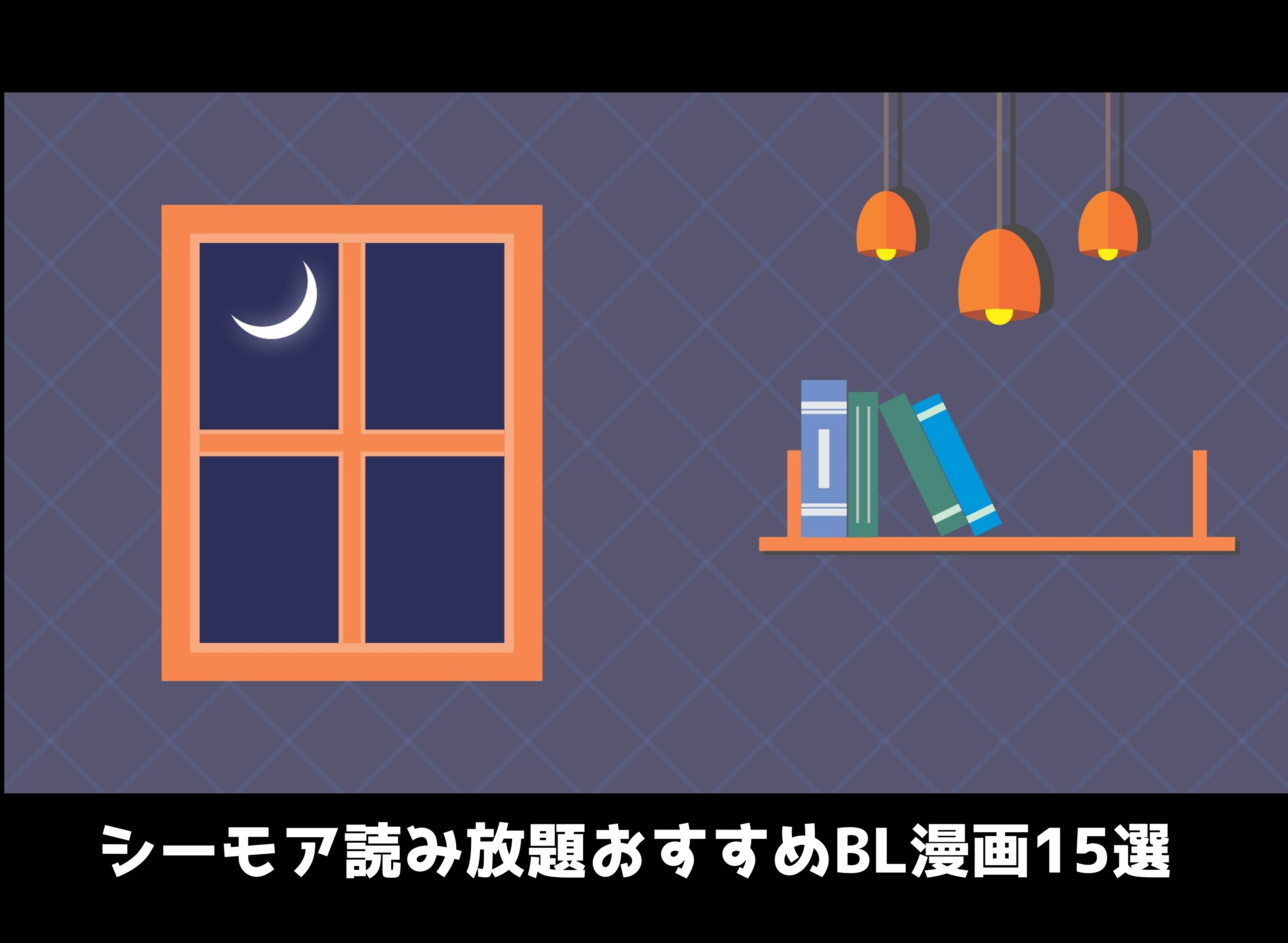 シーモア読み放題フルで完結まで読めるおすすめbl漫画15選 14日間無料 ぶくたび