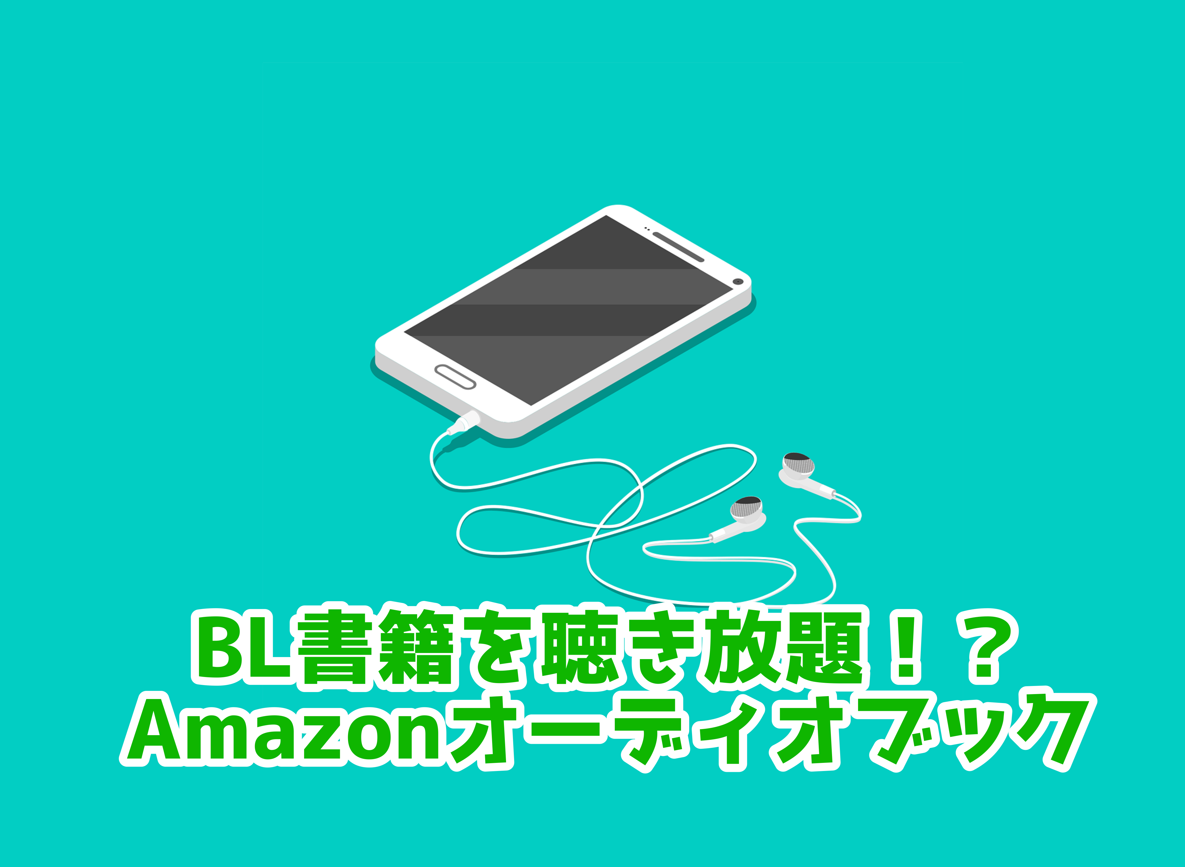 Blcdを聴き放題できるamazonオーディオブック Audible とは ぶくたび