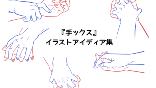 無料トレスフリー素材 推しカプ Bl構図 手ックス イラストアイディア集 ぶくたび