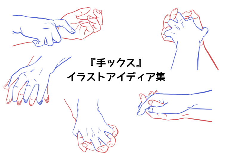  【無料トレスフリー素材】推しカプ・BL構図『手ックス』イラストアイディア集 - ぶくたび