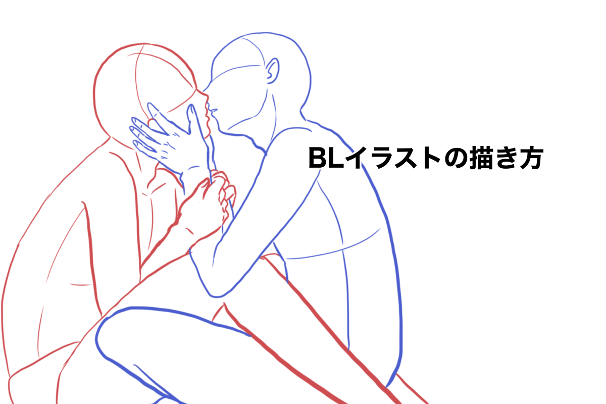 Blイラストが上手に描けない人のための上達する描き方の5つのポイント ぶくたび