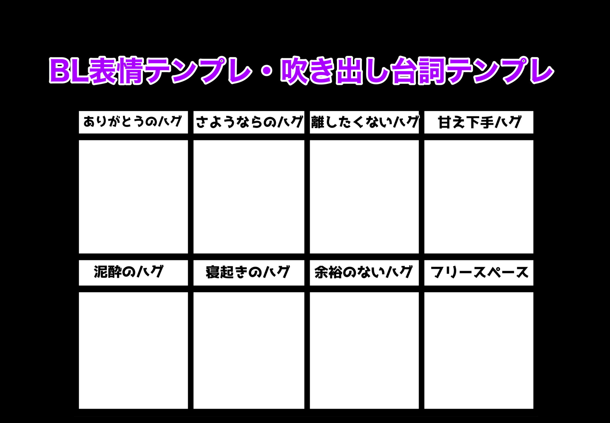 フリー素材 推しカプに使えるbl表情テンプレ 吹き出し台詞テンプレ ぶくたび