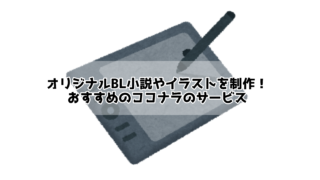 オリジナルbl小説やイラストを制作 おすすめのココナラのサービス9選 ぶくたび