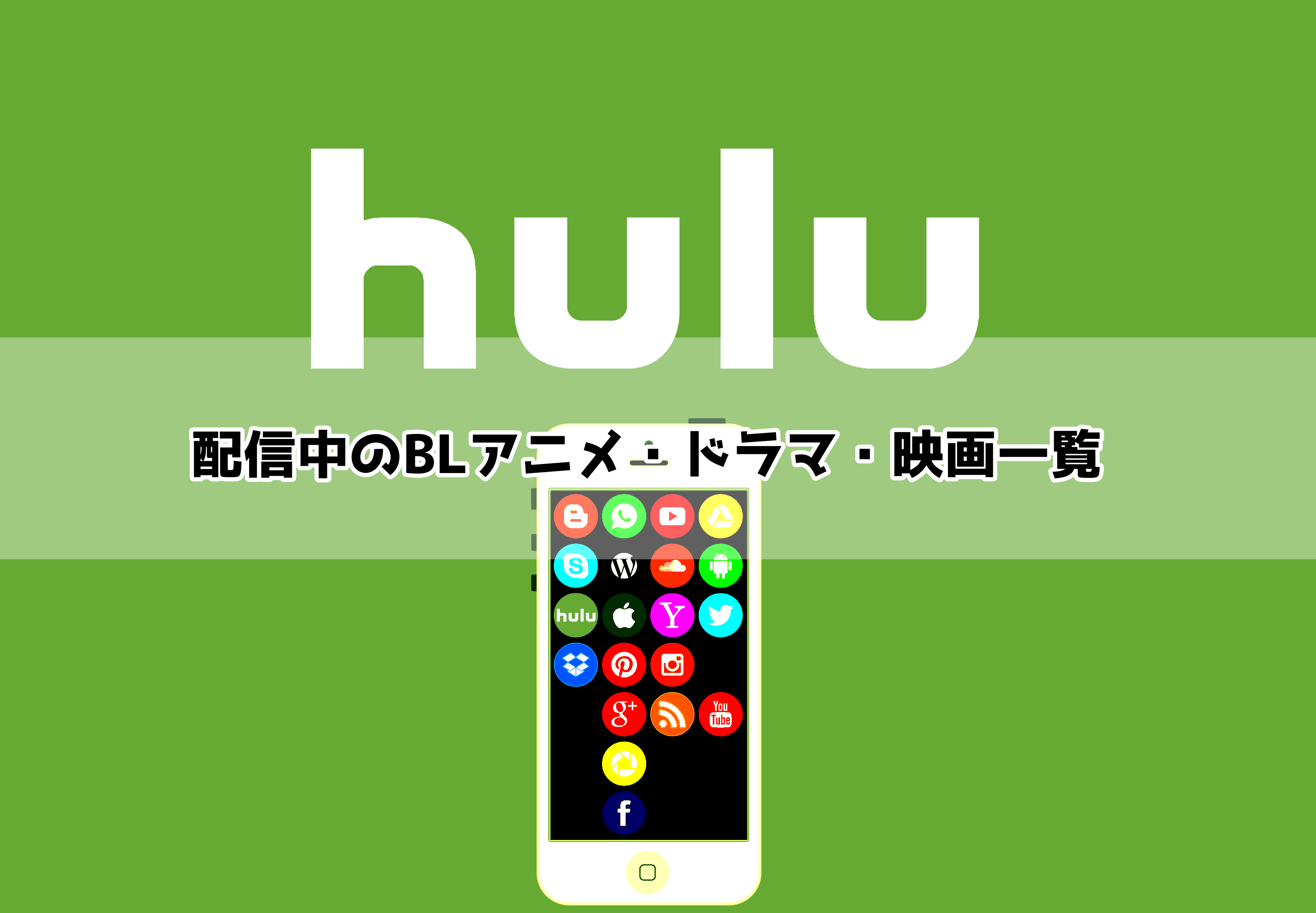 21年版 Huluで配信中の日本のblアニメ ドラマ 映画一覧 ぶくたび