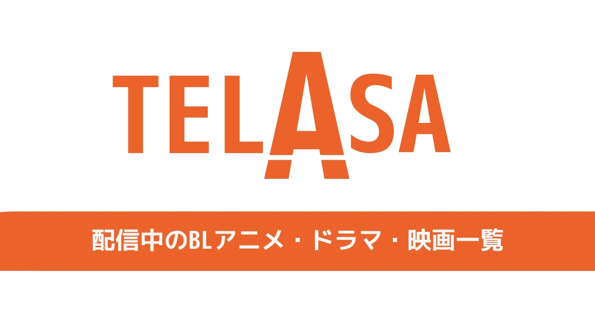 22年 Telasaで配信中のblアニメ ドラマ 映画作品一覧 ぶくたび