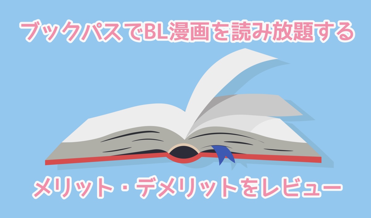 実際にブックパスでbl漫画を読み放題したメリット デメリットをレビュー ぶくたび