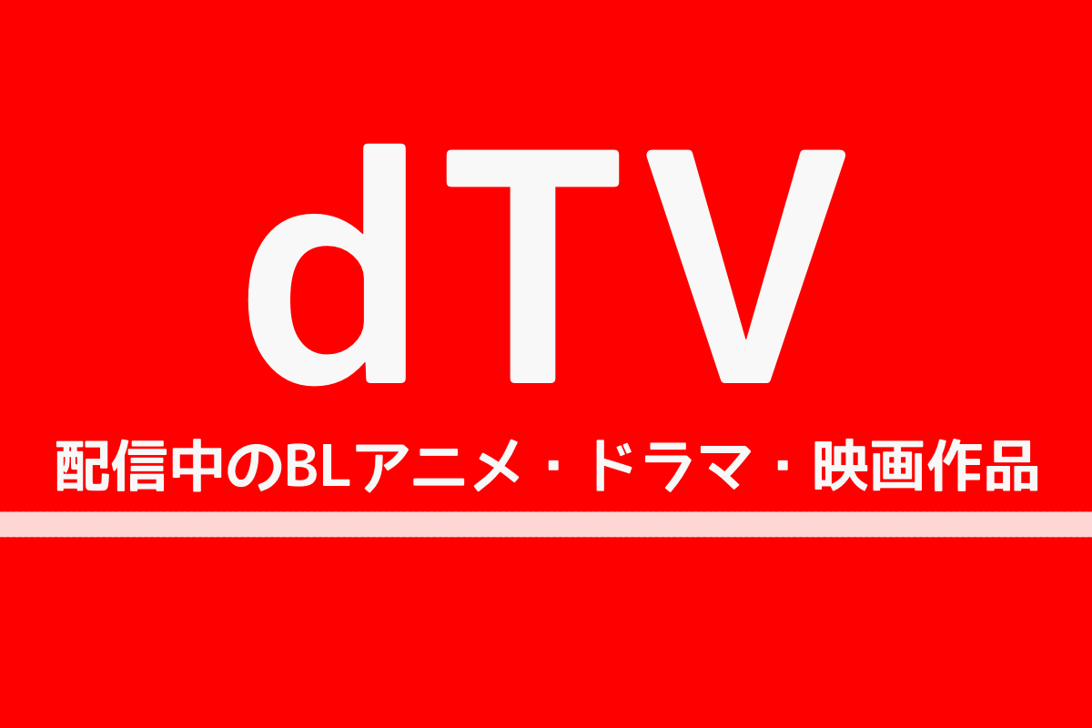 21年 Dtvで配信中の日本のblアニメ ドラマ 映画作品一覧 ぶくたび