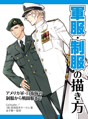 おすすめの無料で読み放題できるスーツ 軍服 制服の描き方デッサン本 ぶくたび