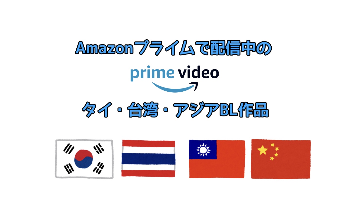 Amazonプライムビデオで配信見放題のアジア タイ 台湾blドラマ一覧 ぶくたび