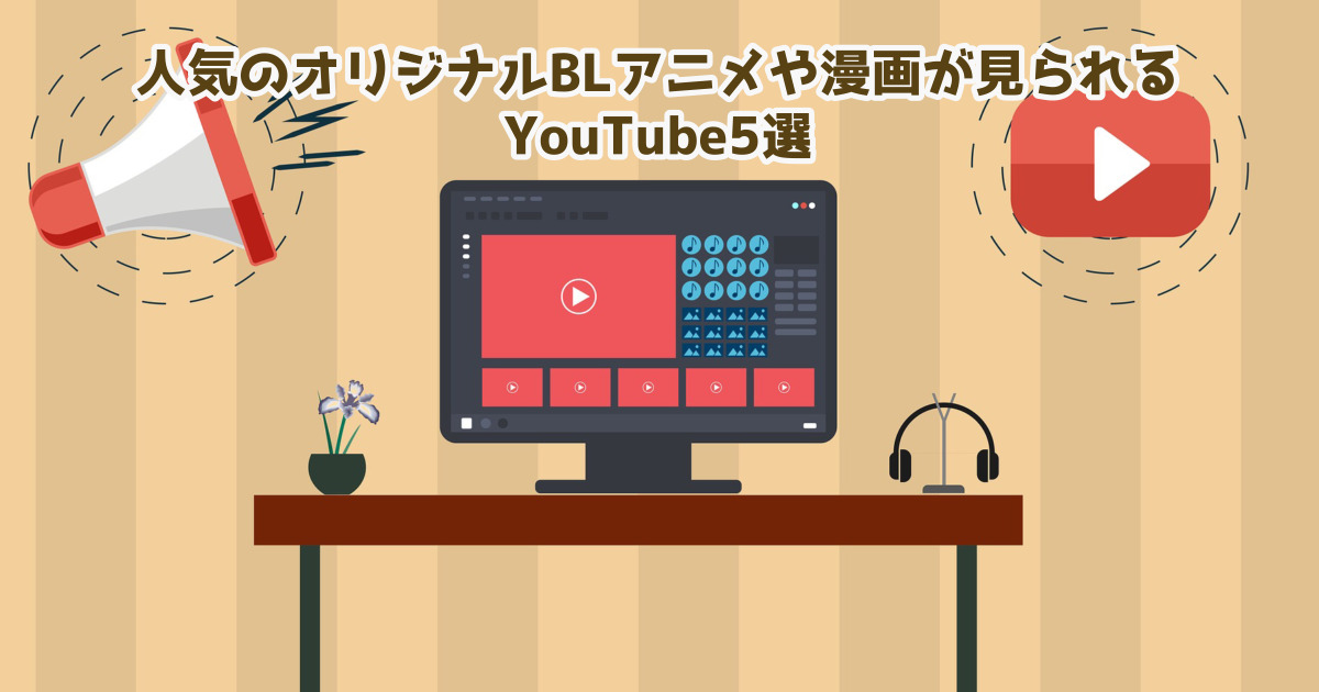 腐向け 人気のオリジナルblアニメや漫画が見られるyoutube5選 ぶくたび