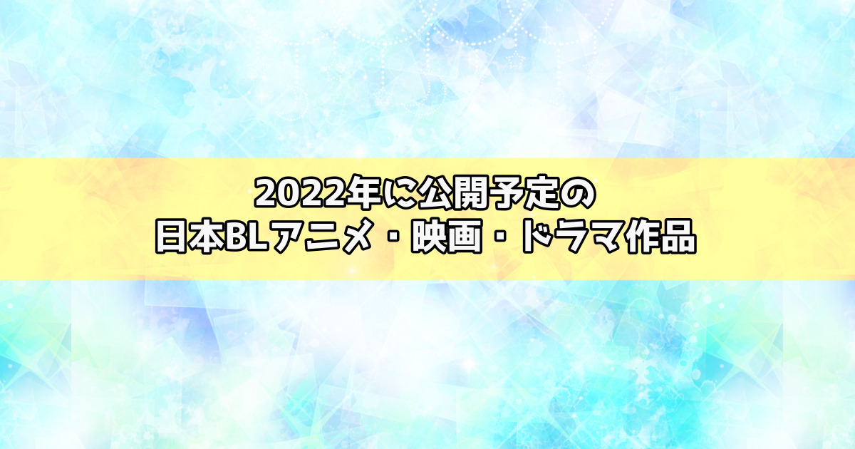22年に公開予定の日本blアニメ 映画 ドラマ作品の原作漫画一覧 ぶくたび