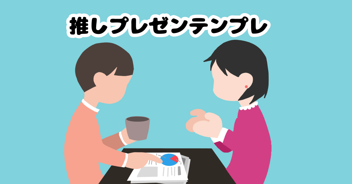 推しプレゼン大会におすすめ オンラインでも使える布教テンプレシート ぶくたび